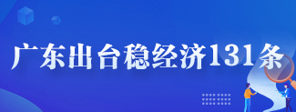 廣東出臺穩經濟131條